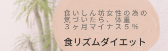 食リズムダイエット